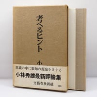 版元品切れ】小林秀雄『様々なる意匠・Xへの手紙』（角川書店） | 若松