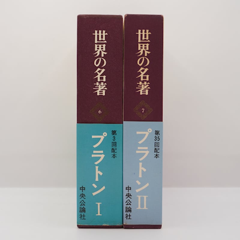 世界の名著〈6〉プラトンⅠ』、『世界の名著〈7〉プラトンⅡ』(中央