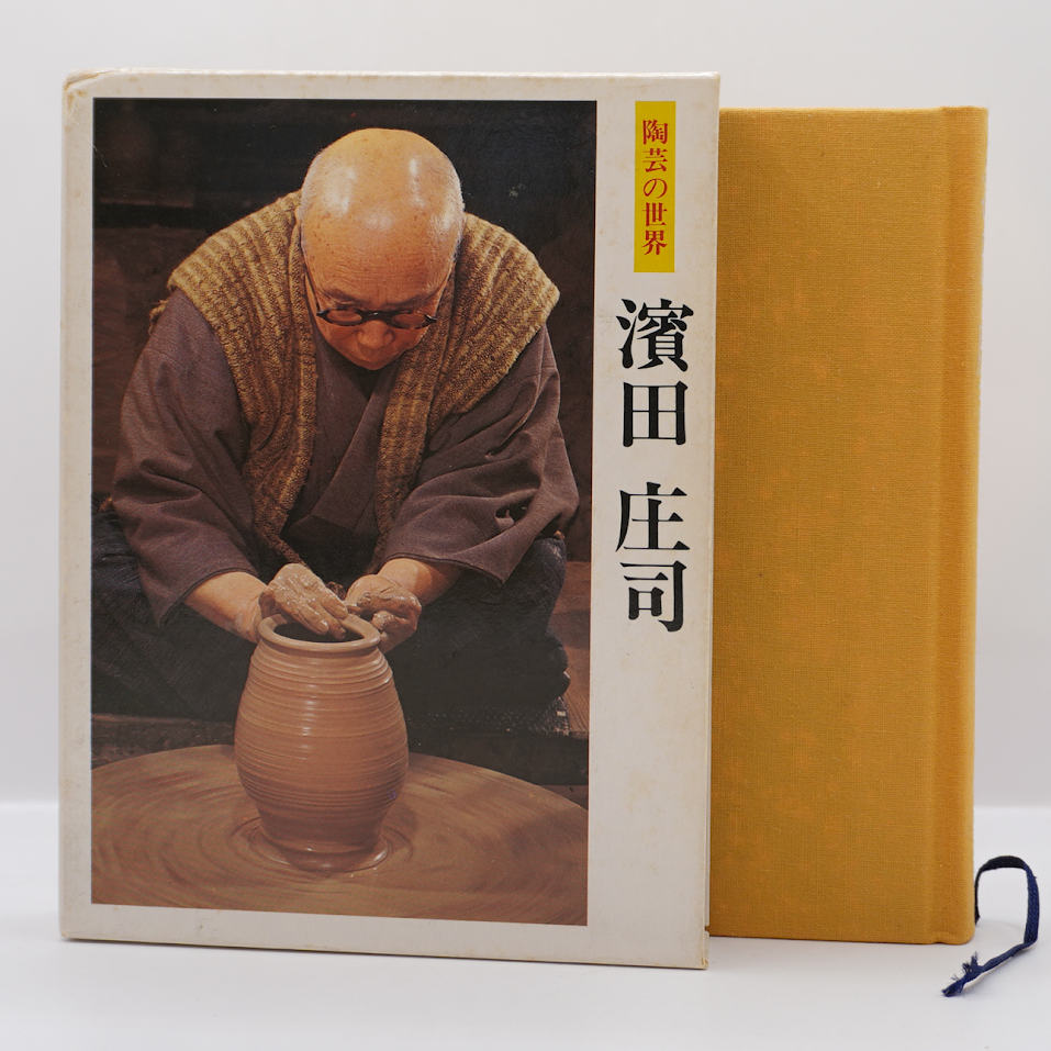 よき浜田庄司入門】『陶芸の世界 浜田庄司』（世界文化社） | モクレン文庫