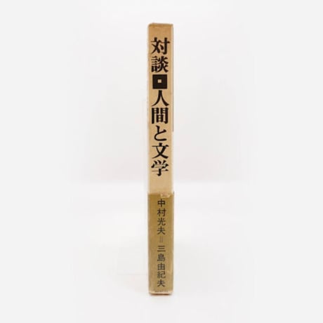 三島由紀夫・中村光夫『対談・人間と文学』（新潮社）