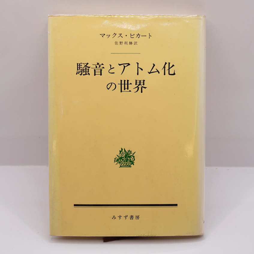 マックス・ピカート『騒音とアトム化の世界』（佐野利勝訳 、みすず
