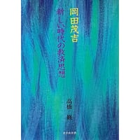 新本】『井筒俊彦全集 第2巻 神秘哲学』（慶応義塾大学出版会