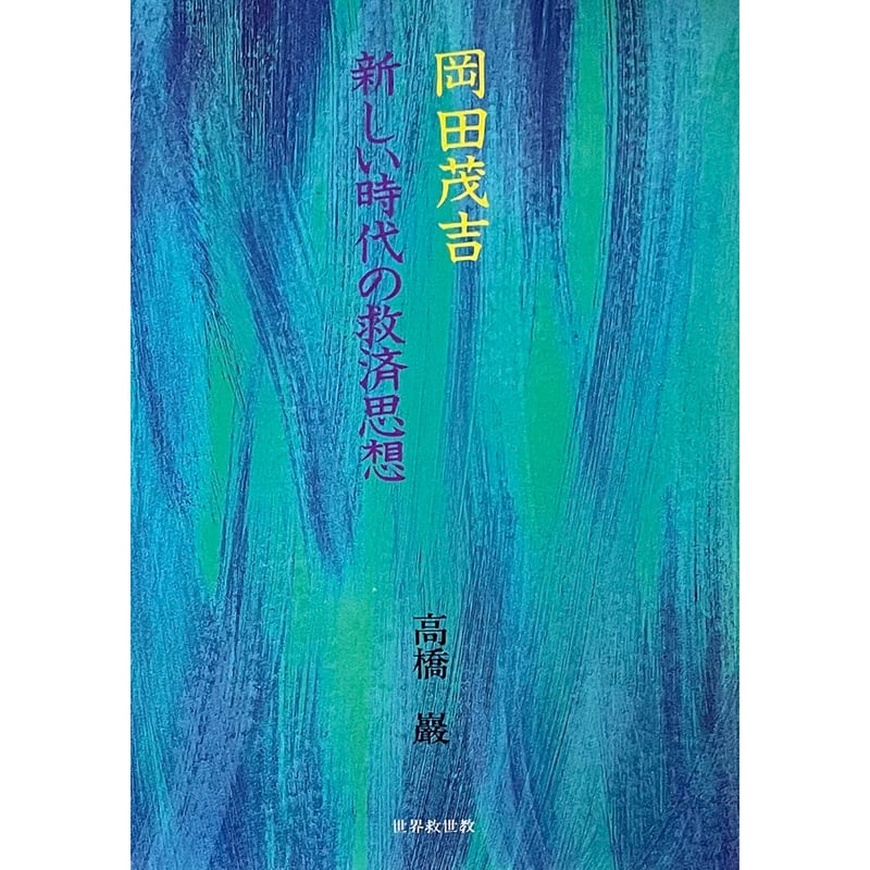 新本】高橋 巖『岡田茂吉 新しい時代の救済思想』（世界救世教