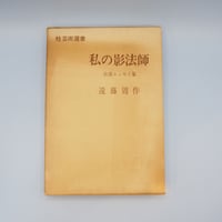 中村光夫『文学回想 憂しと見し世』（筑摩書房） | 若松英輔こだわりの