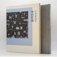 初版】茨木のり子『歳月』(花神社) | モクレン文庫 初版】茨木のり子『歳月』(花神社) | モクレン文庫