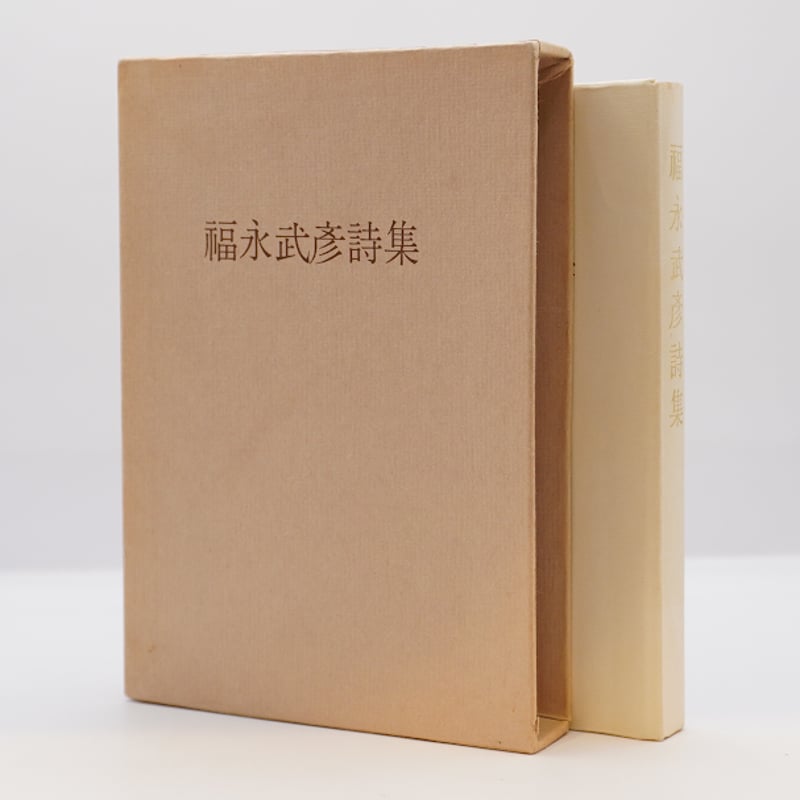 限定1000部・小型本】『福永武彦詩集 限定版』(麦書房 限定1000部・小型本】『福永武彦詩集 限定版』(麦書房