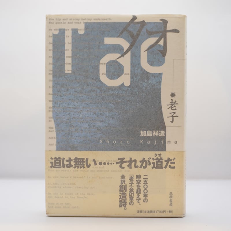 タオ 老子』（加島祥造訳、筑摩書房） | 若松英輔こだわりの古書店
