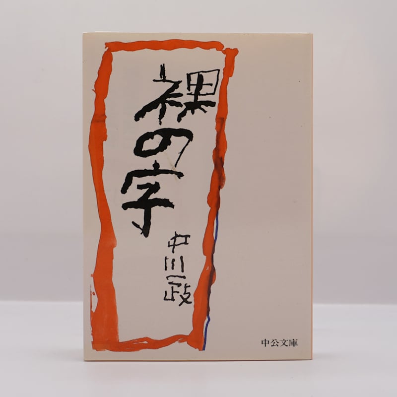 中川一政『裸の字』（中公文庫） | モクレン文庫