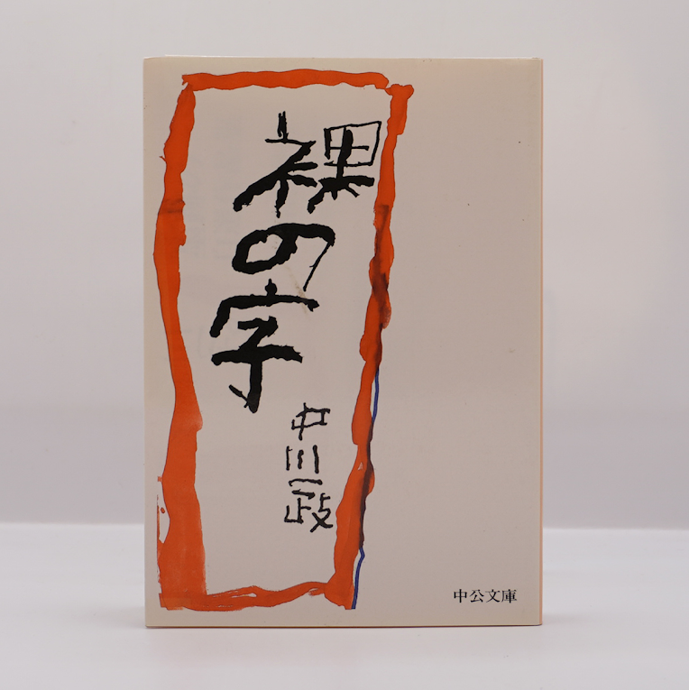 【希少】裸の字 中川一政 限定版195部 第78番 中央公論社 original