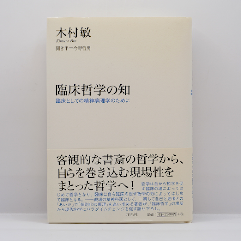 木村敏『臨床哲学の知』（聞き手：今野哲男、洋泉社） | 若松英輔こだわりの古書店【モクレン文庫】