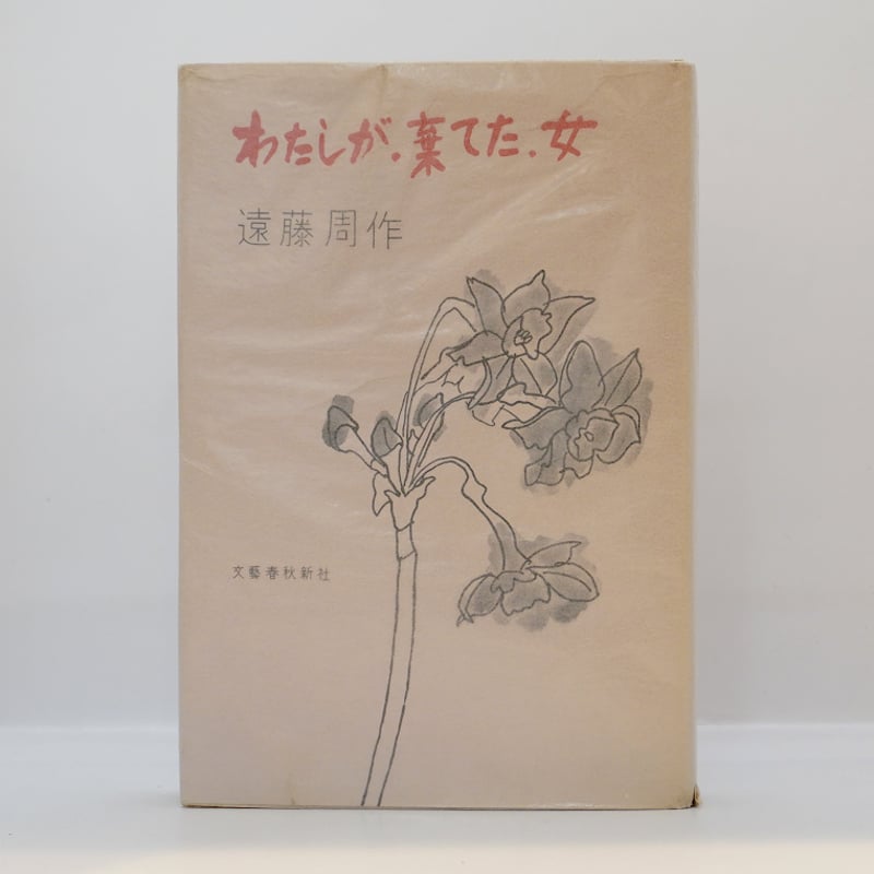 初版】遠藤周作『わたしが・棄てた・女』（講談社、昭和39年刊