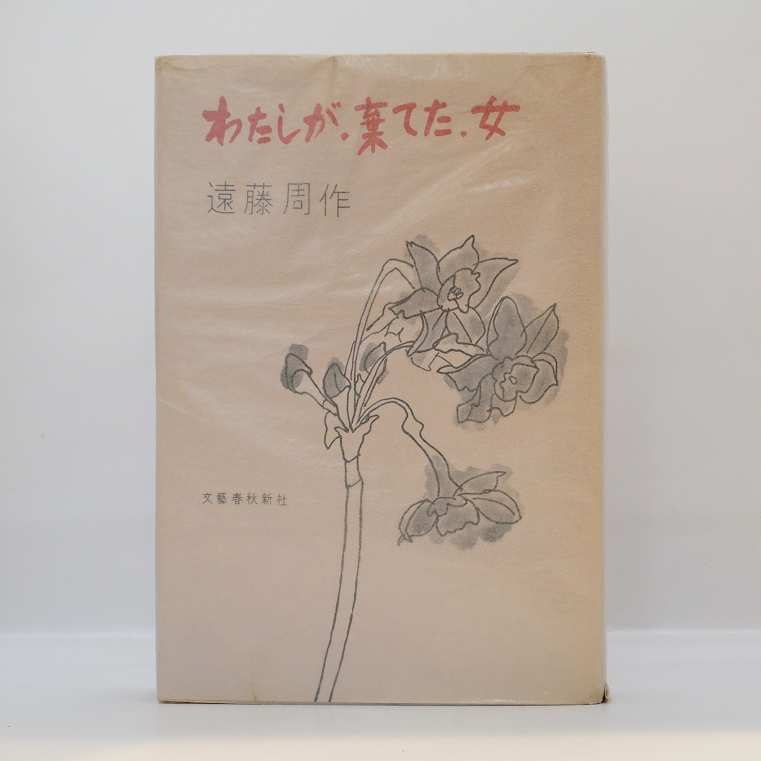 初版】遠藤周作『わたしが・棄てた・女』（講談社、昭和39年刊