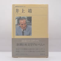 原民喜全集』全3巻+別巻（4冊揃・青土社） | モクレン文庫