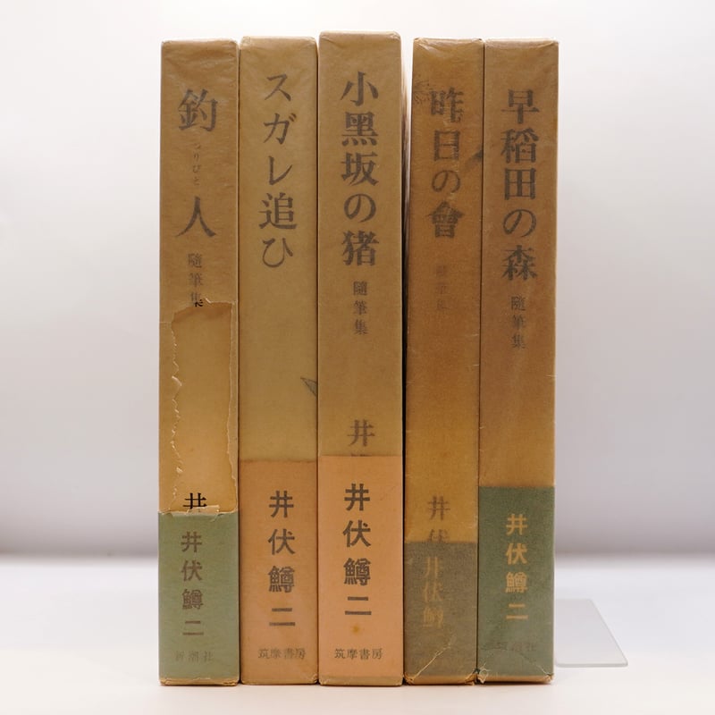 【署名入り】井伏鱒二「随筆集 點滴」 署名入り】井伏鱒二の随筆集【初版】6冊セット――詳しい書名は下記を