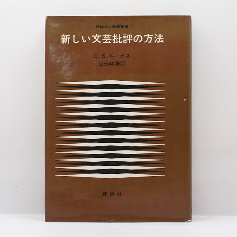 C.S.ルーイス『新しい文芸批評の方法』（山形和美訳、評論社） | 若松