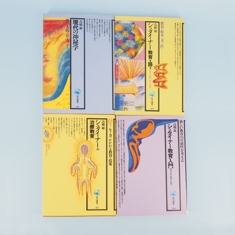 高橋巖 角川選書7冊セット『神秘学講義』『シュタイナー教育入門