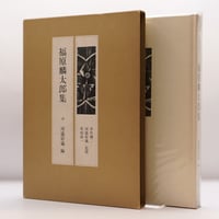 500部限定】『定本 富永太郎詩集』(大岡昇平編、中央公論社 500部限定】『定本 富永太郎詩集』(大岡昇平編、中央公論社