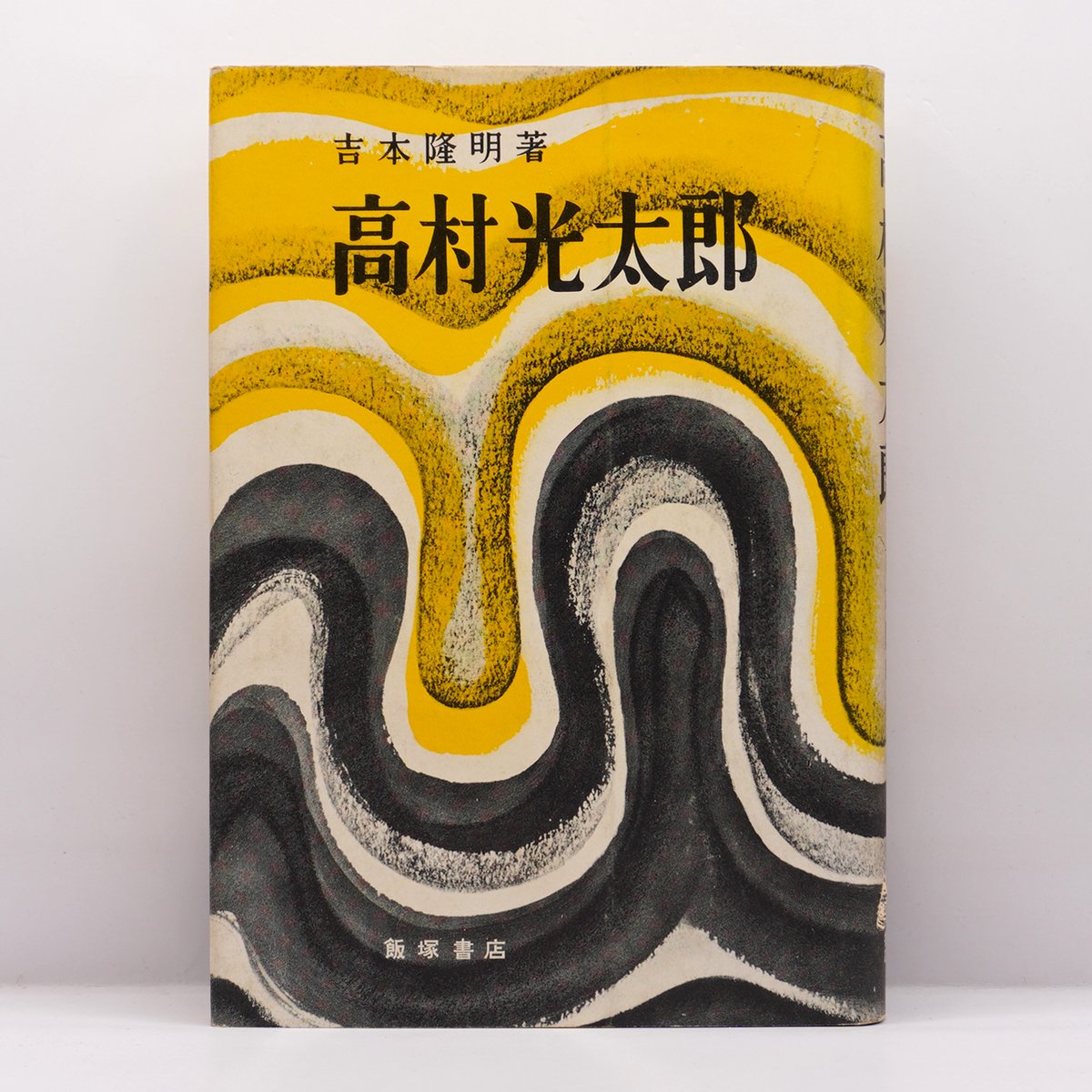 初版】吉本隆明『高村光太郎』（飯塚書店） | 若松英輔こだわりの古 