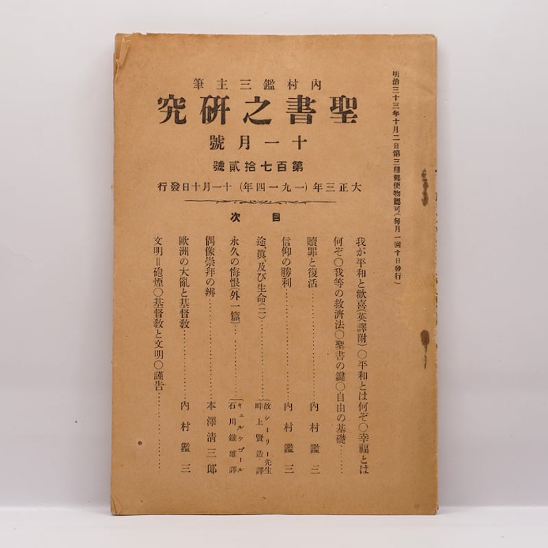 内村鑑三の機関誌『聖書之研究』13冊セットーー詳細は下記を参照