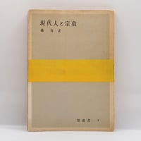 森有正2冊セット――『現代人と宗教』（要選書、カバーなし） 『思想の自由と人間の責任』（日本評論社）