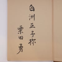 鈴木大拙坐談集 全5巻 読売新聞社 昭和46-47年 鈴木大拙 松永安左エ門 鈴木大拙坐談集』全5巻（読売新聞社）＋『親鸞の世界』（鈴木