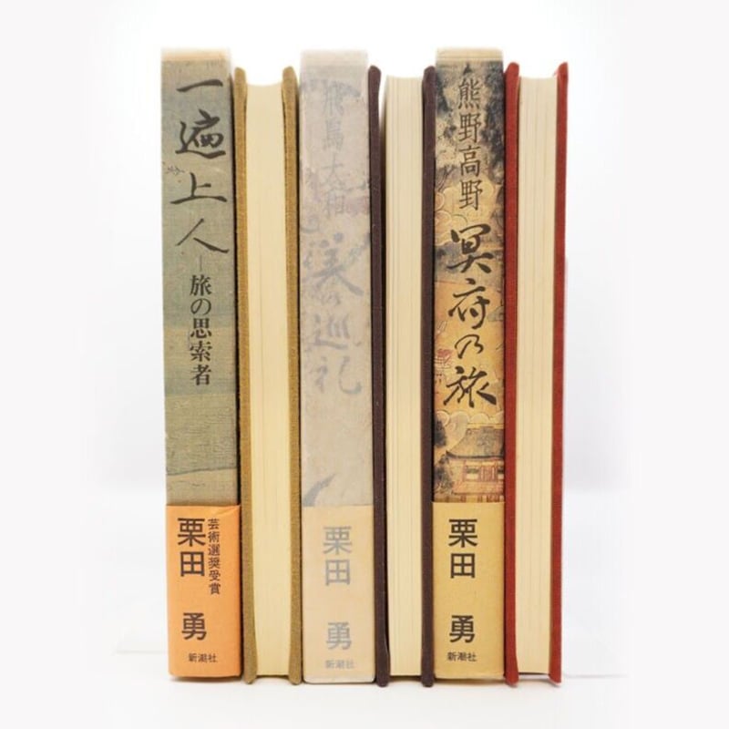 初版】栗田勇著作セット『一遍上人』『美の巡礼』『冥府の旅』（ともに 