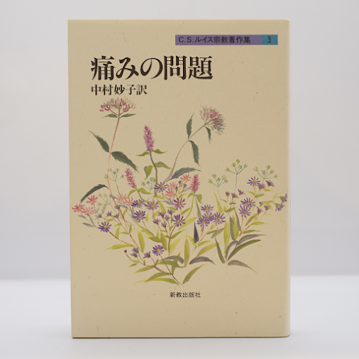 C.S.ルイス『痛みの問題』（中村妙子訳、新教出版社