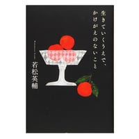 【新古書・識語署名カード付】若松英輔『生きていくうえで、かけがえのないこと』（亜紀書房）