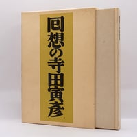 『回想の寺田寅彦』（小林勇編、岩波書店）**