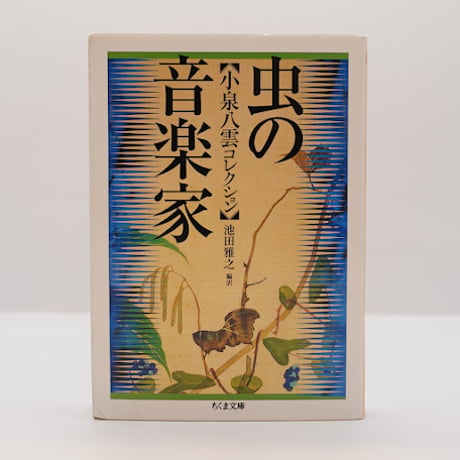【小泉八雲コレクション】『虫の音楽家』（池田雅之訳、ちくま文庫）、池田雅之『小泉八雲の日本』（レグルス文庫）