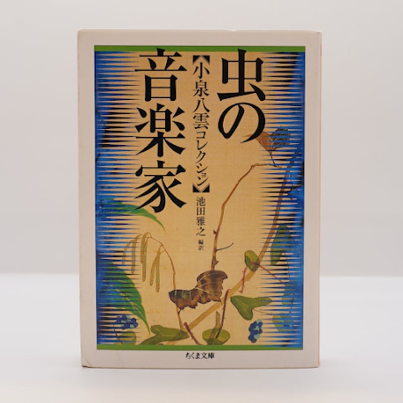 小泉八雲コレクション】『虫の音楽家』（池田雅之訳、ちくま文庫