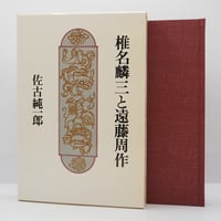 佐古純一郎『椎名麟三と遠藤周作』(日本基督教団出版局）