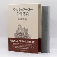 ファンタジー神話と現代. ミヒャエル・エンデ他著　樋口純明編 ミヒャエル・エンデ他著/樋口純明編『ファンタジー神話と現代』 | 笙古書店