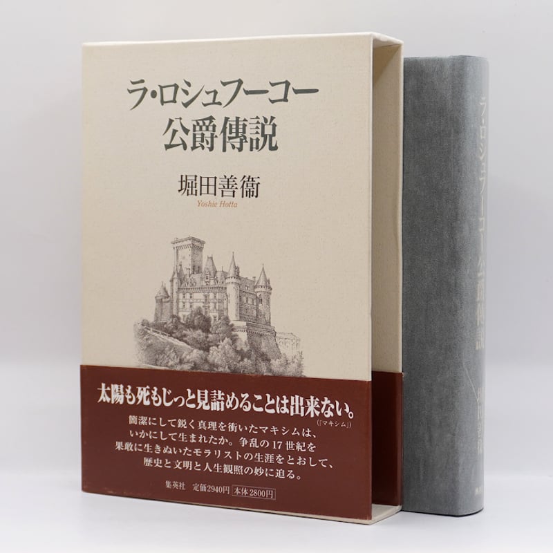 堀田善衛『ラ・ロシュフーコー公爵伝説』（集英社）** | 若松英輔