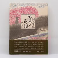 室生犀星　犀星発句集　句集　初版本　限定500部 野田書房刊 室生犀星 犀星発句集 句集 初版本 限定500部 野田書房刊 室生犀星