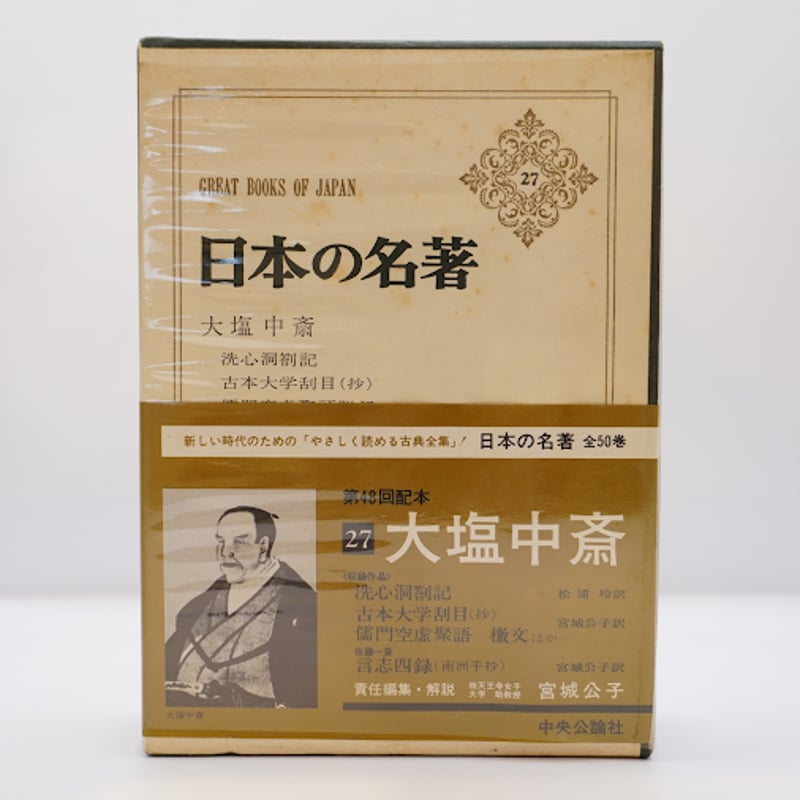 日本の名著〈27〉大塩中斎』（宮城公子編集、中央公論社） | 若松英輔