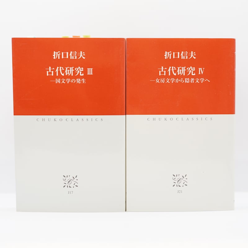 折口信夫『古代研究』全4巻（中公クラシックス） | 若松英輔こだわりの