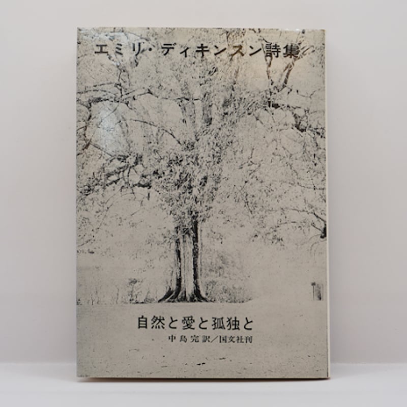 エミリ・ディキンスン詩集『自然と愛と孤独と』（中島完訳、国文社