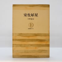 釈迢空（折口信夫）『古代感愛集』（角川書店、帯付き） | 若松英輔