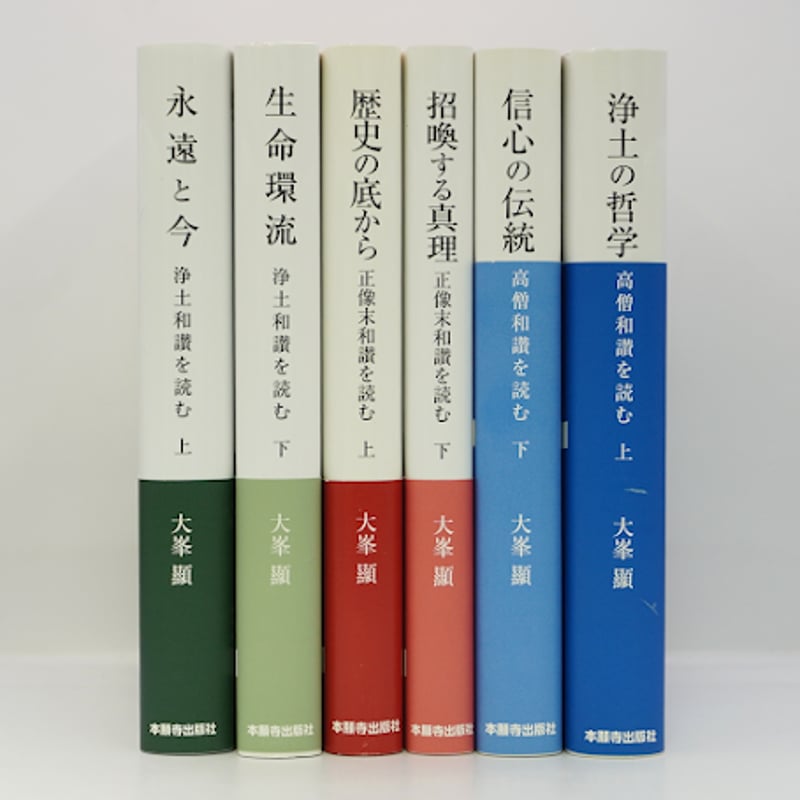 【中古】 本願海流/本願寺出版社/大峯顕 Yahoo!オークション - 大峯顕【本願海流】本願寺出版/初版 浄土