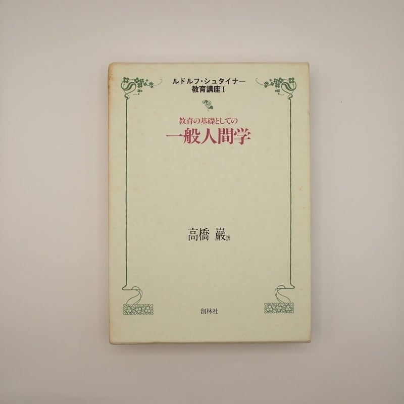 ルドルフ・シュタイナー『一般人間学』高橋巖訳（創林社