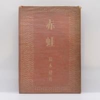 亀井勝一郎『古代知識階級の形成 日本人の精神史』（講談社学術