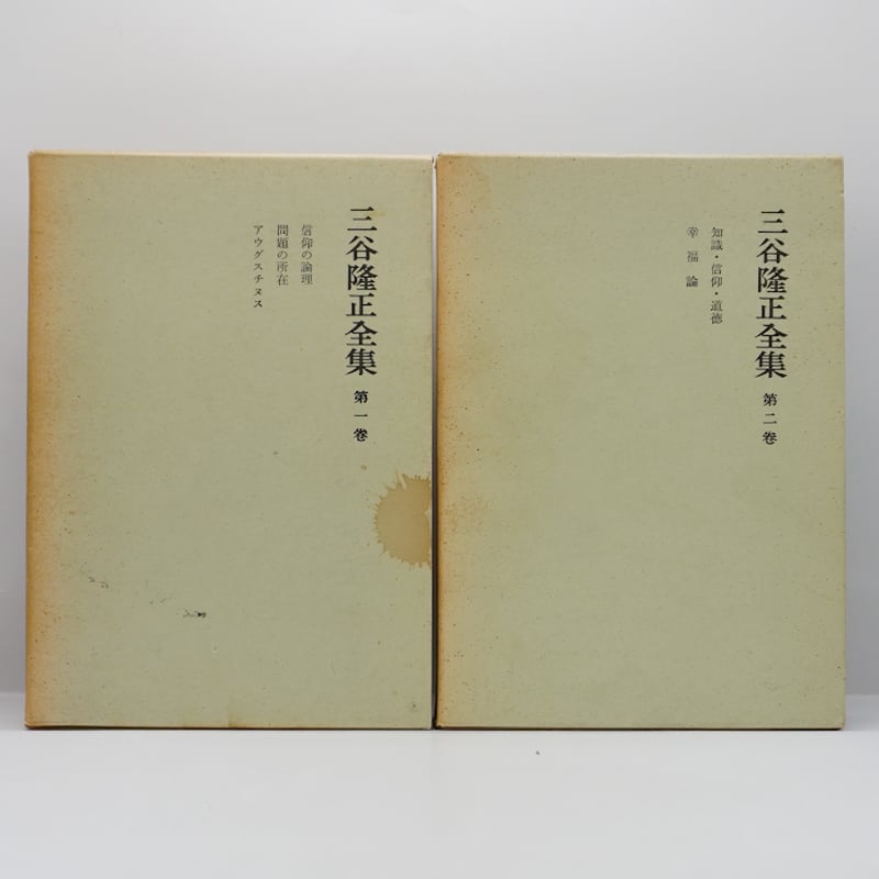 【8冊】三谷隆正全集 月報付　5冊揃／三谷隆正　人・思想・信仰／幸福論を読む　他 三谷隆正全集』全5冊揃、『三谷隆正 人・思想・信仰』（ともに岩波