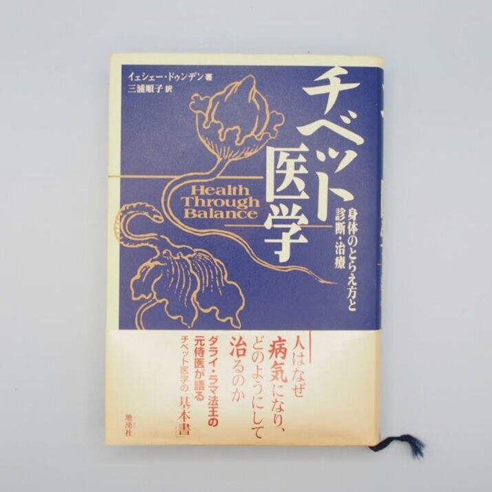 イエシェー・ドゥンデン『チベット医学』（三浦順子訳・地湧社