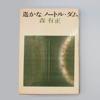 限定2000部】『鈴木大拙遺墨』（古田紹欽編、読売新聞社