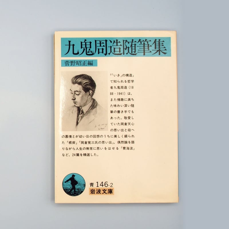 九鬼周造随筆集』菅野昭正編（岩波文庫） | 若松英輔こだわりの古書店