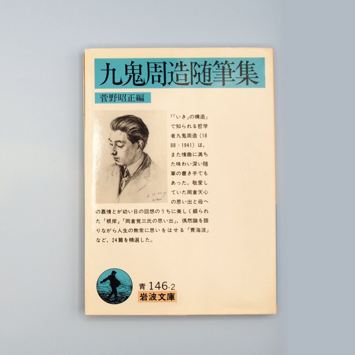 九鬼周造随筆集』菅野昭正編（岩波文庫） | 若松英輔こだわりの古書店