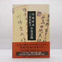 『川端康成　三島由紀夫往復書簡』（新潮社）