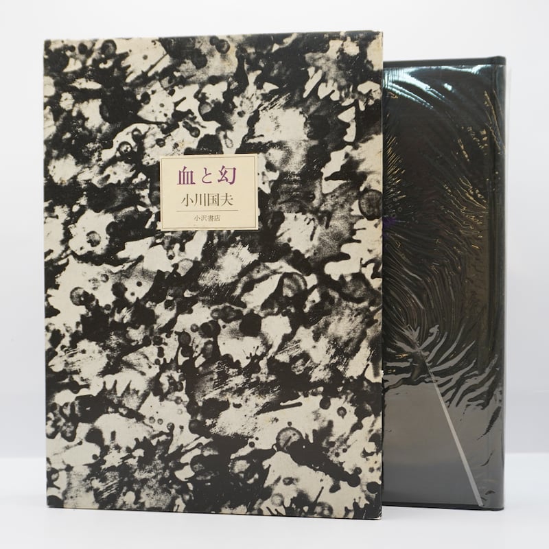 饗庭孝男宛署名・落款入り】小川国夫『血と幻』（小沢書店） | 若松