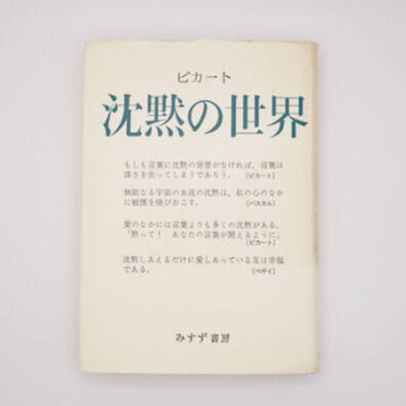 マックス・ピカート『沈黙の世界』（佐野利勝訳、みすず書房